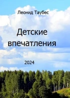 Детские впечатления