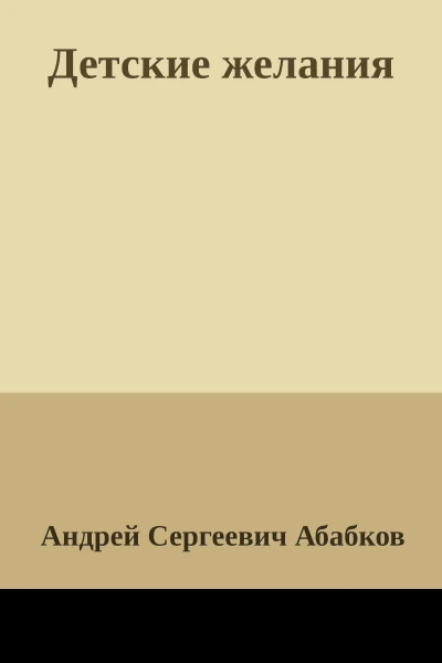 Детские желания