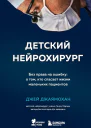 Детский нейрохирург Без права на ошибку о том кто спасает жизни маленьких пациентов