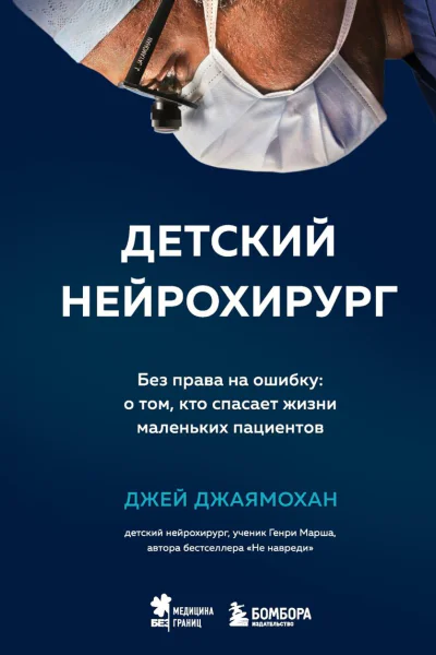 Детский нейрохирург Без права на ошибку о том кто спасает жизни маленьких пациентов