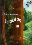Детский сад10 СИ