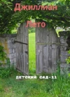 Детский сад  11 СИ