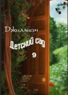Детский сад 9 СИ