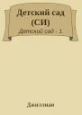 Детский сад СИ