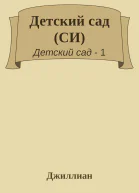 Детский сад СИ