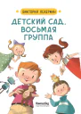 Детский сад восьмая группа