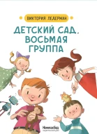 Детский сад восьмая группа