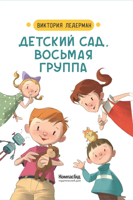 Детский сад восьмая группа