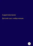 Детский сыск киберманьяк