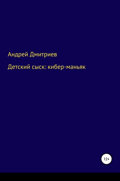 Детский сыск киберманьяк