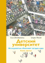 Детский университет Исследователи объясняют загадки мира кн 3 длясреднего и старшего школьного возраста  Улла Штойернагель Ульрих Янссен перс нем Е Араловой А Горбовой В Комаровой Е Леенсон ил К Энзиката