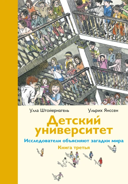 Детский университет Исследователи объясняют загадки мира кн 3 длясреднего и старшего школьного возраста  Улла Штойернагель Ульрих Янссен перс нем Е Араловой А Горбовой В Комаровой Е Леенсон ил К Энзиката