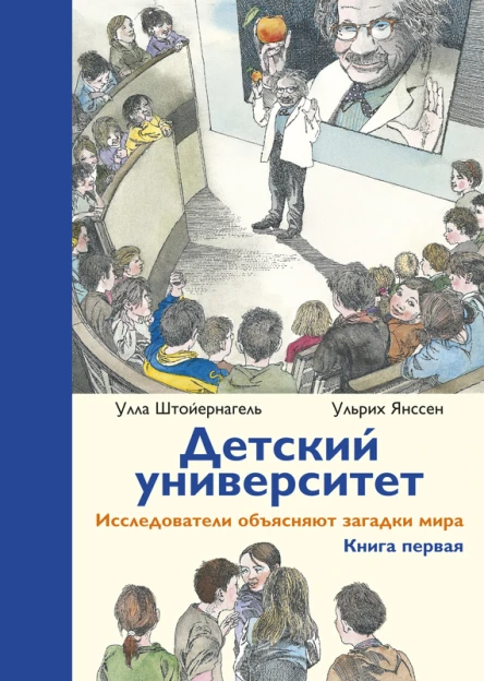 Детский университет Исследователи объясняют загадки мира Книга первая