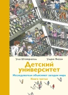 Детский университет Исследователи объясняют загадки мира Книга третья