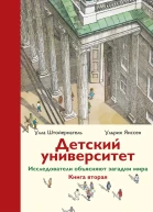 Детский университет Исследователи объясняют загадки мира Книга вторая