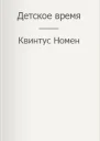 Детское время