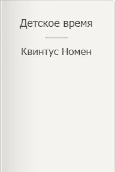 Детское время
