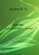 Детство Автобиография почти Книга первая Цикл Додекаэдр Серебряный аддон