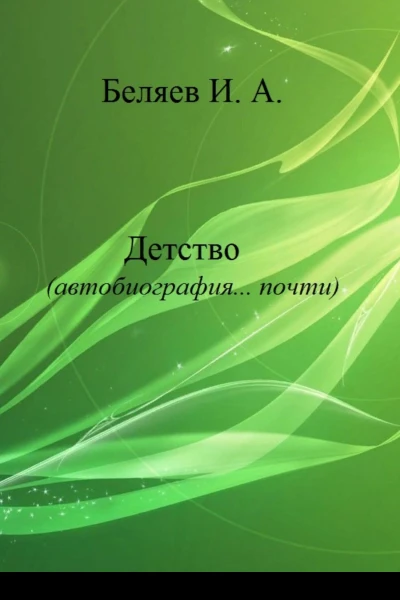 Детство Автобиография почти Книга первая Цикл Додекаэдр Серебряный аддон