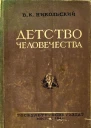Детство человечества