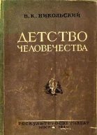 Детство человечества