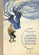 Детство и юность Катрин Шаррон