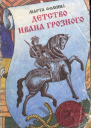 Детство Ивана Грозного