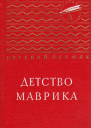 Детство Маврика Повесть