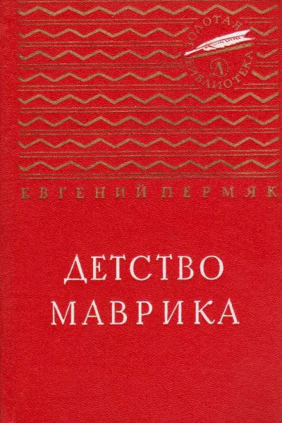 Детство Маврика Повесть