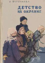 Детство на окраине
