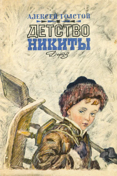 Детство Никиты