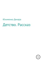 Детство Рассказ