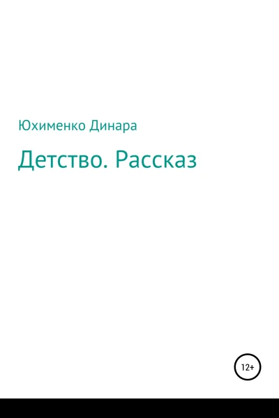 Детство Рассказ