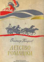 Детство Ромашки