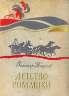 Детство Ромашки