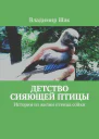 Детство сияющей птицы Истории из жизни птенца сойки