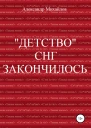 Детство СНГ закончилось