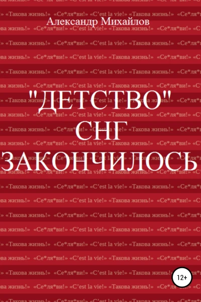 Детство СНГ закончилось