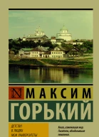 Детство В людях Мои университеты