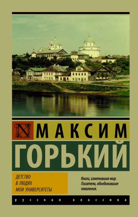 Детство В людях Мои университеты