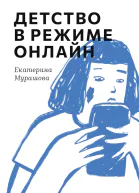 Детство в режиме онлайн