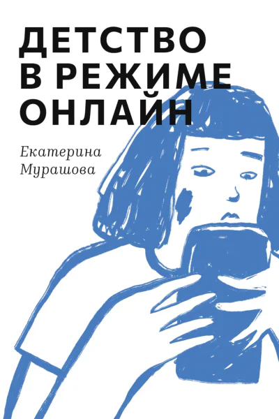 Детство в режиме онлайн