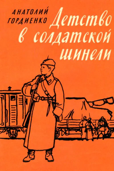 Детство в солдатской шинели