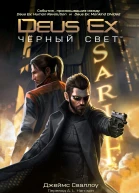 Deus Ex Чёрный свет