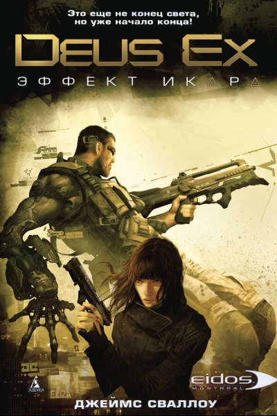 Deus Ex Эффект Икара