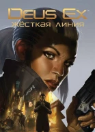 Deus Ex Жёсткая линия