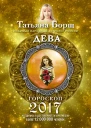 Дева Гороскоп на 2017 год