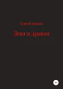 Дева и дракон