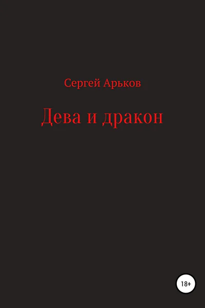 Дева и дракон
