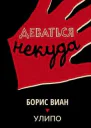 Деваться некуда